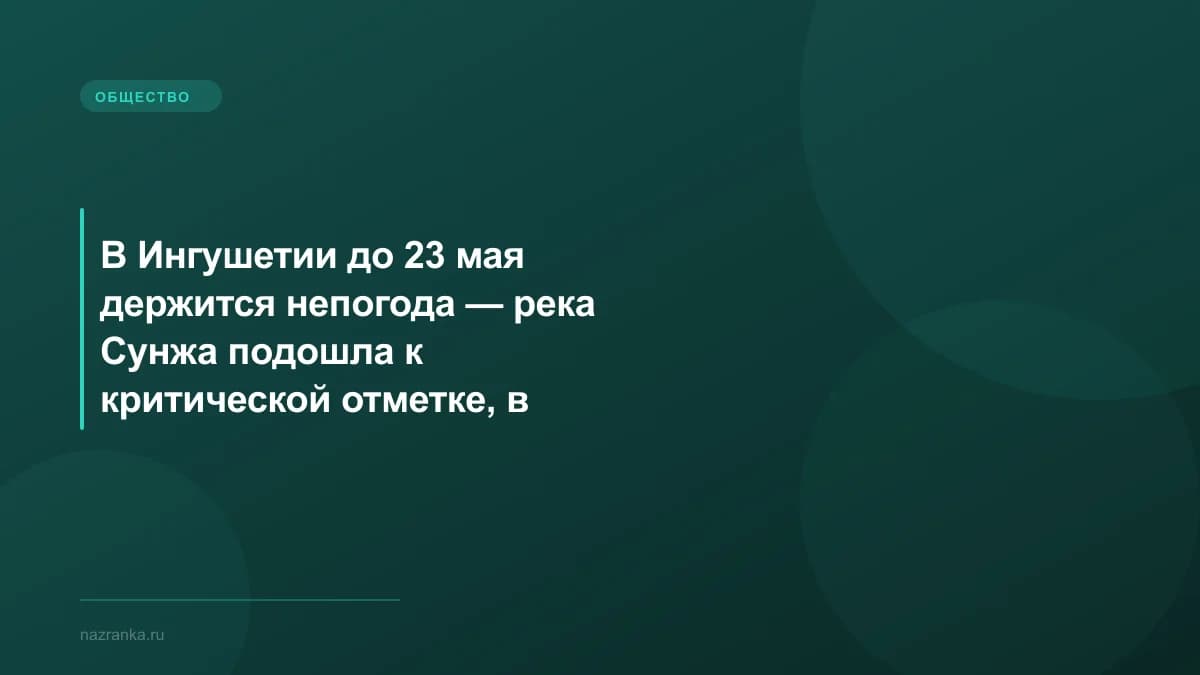 В Ингушетии до 23 мая держится непогода — река Сунжа подошла к критической отметке, в Карабулаке введена «Повышенная готовность»