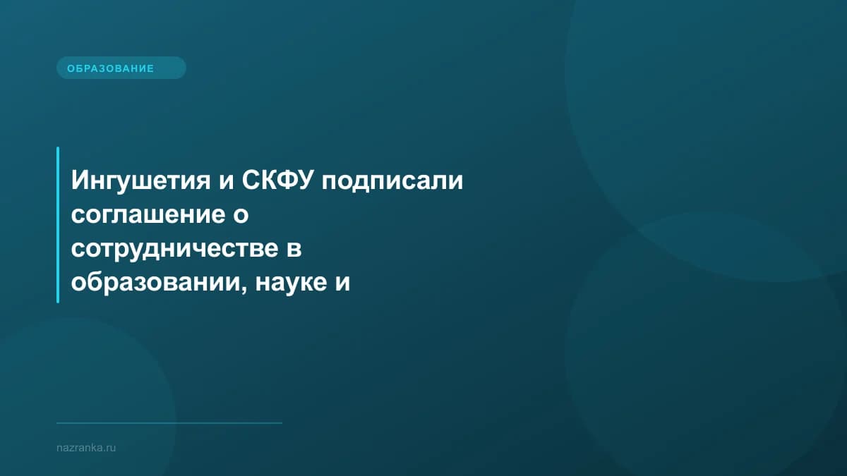 Ингушетия и СКФУ подписали соглашение о сотрудничестве в образовании, науке и подготовке кадров