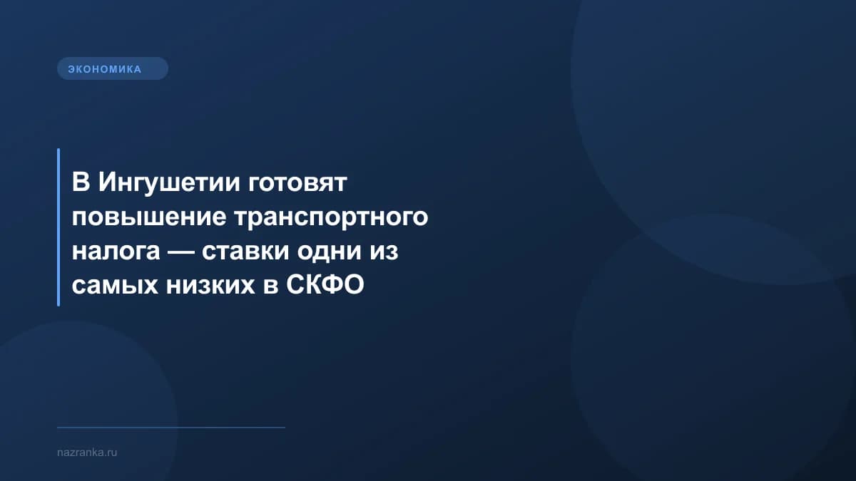 В Ингушетии готовят повышение транспортного налога — ставки одни из самых низких в СКФО