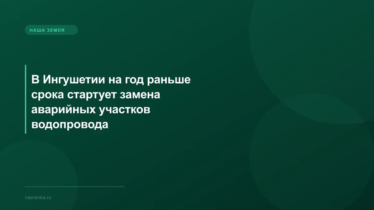 В Ингушетии на год раньше срока стартует замена аварийных участков водопровода