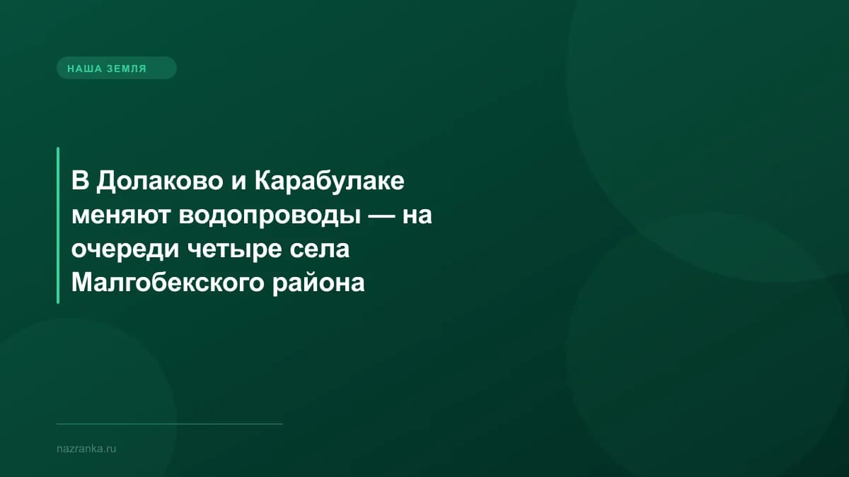 В Долаково и Карабулаке меняют водопроводы — на очереди четыре села Малгобекского района