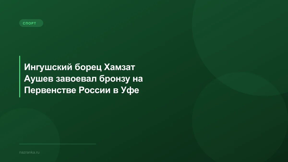 Ингушский борец Хамзат Аушев завоевал бронзу на Первенстве России в Уфе