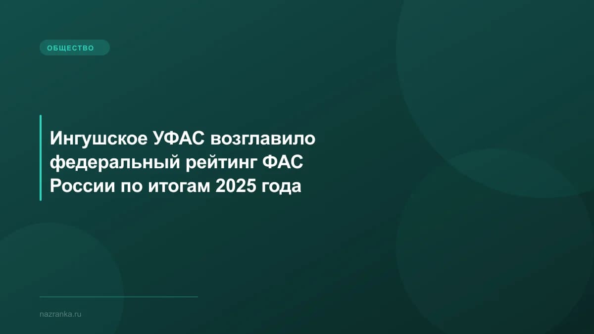 Ингушское УФАС возглавило федеральный рейтинг ФАС России по итогам 2025 года