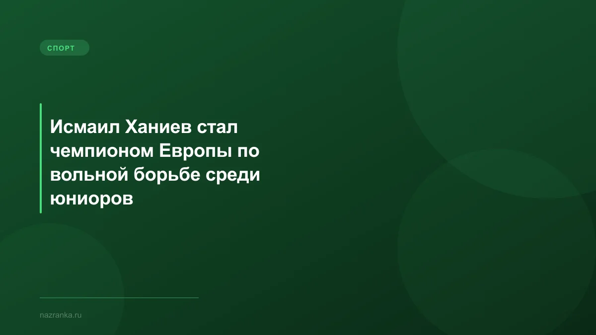 Исмаил Ханиев стал чемпионом Европы по вольной борьбе среди юниоров