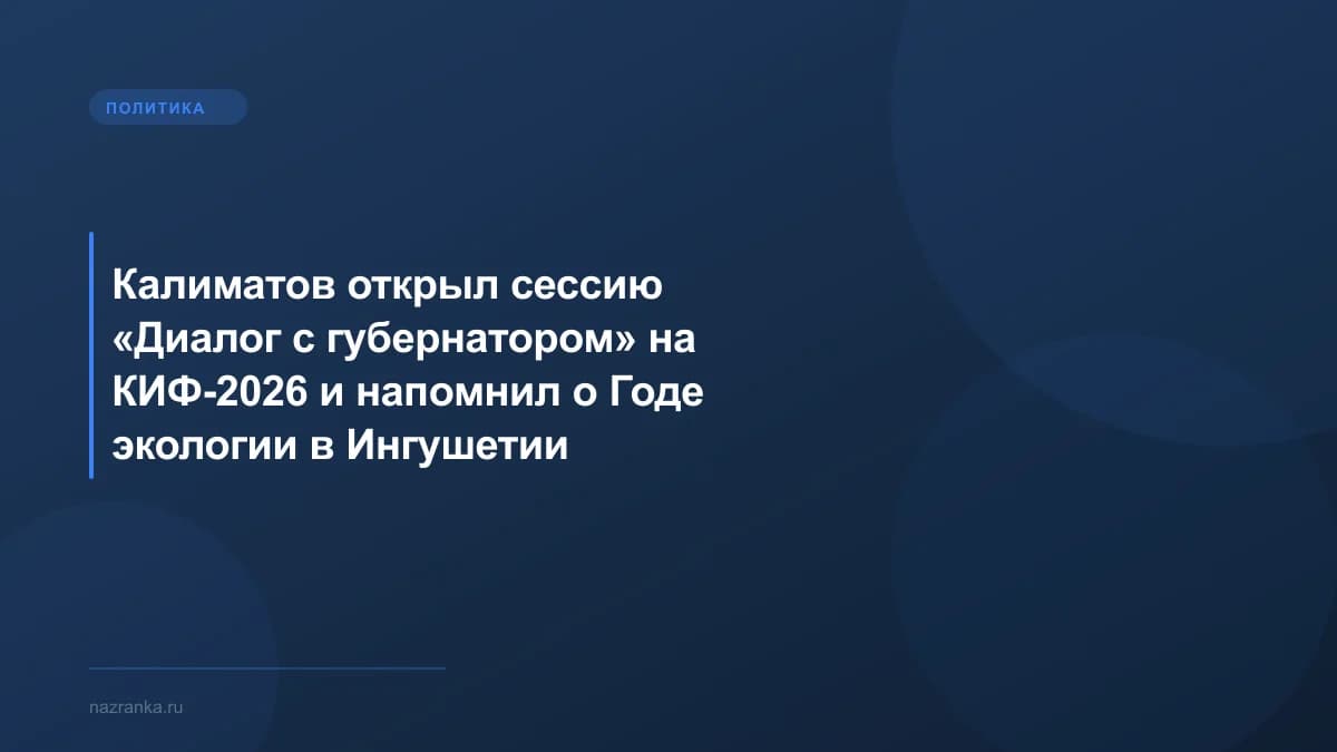 Калиматов открыл сессию «Диалог с губернатором» на КИФ-2026 и напомнил о Годе экологии в Ингушетии