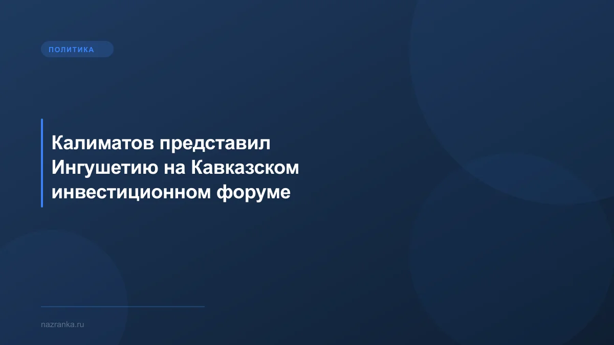 Калиматов представил Ингушетию на Кавказском инвестиционном форуме