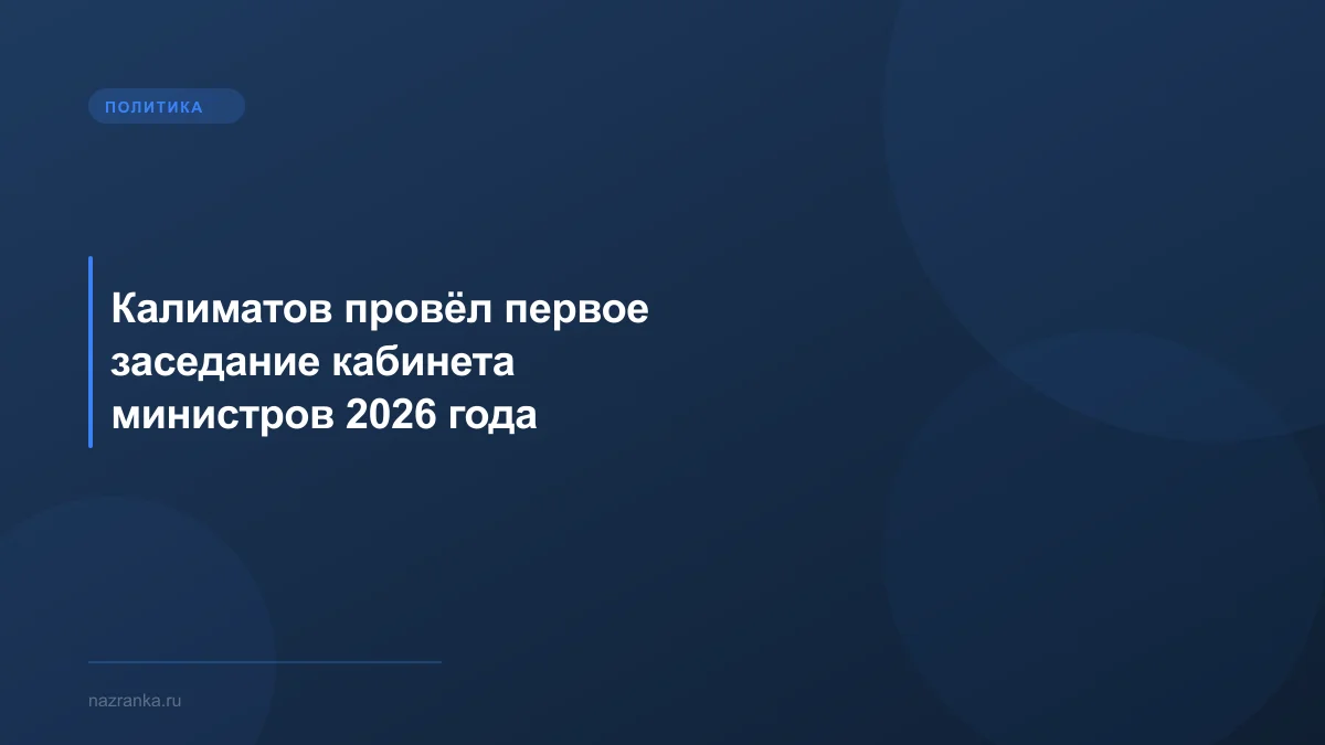 Калиматов провёл первое заседание кабинета министров 2026 года