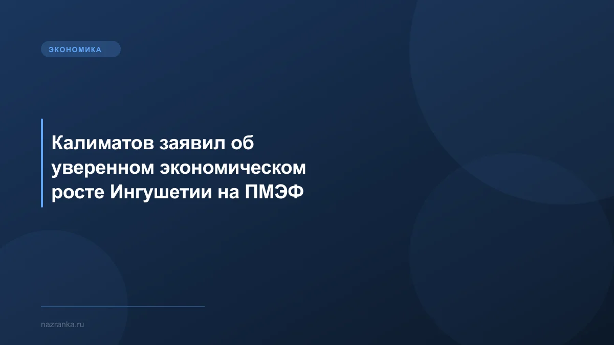 Калиматов заявил об уверенном экономическом росте Ингушетии на ПМЭФ