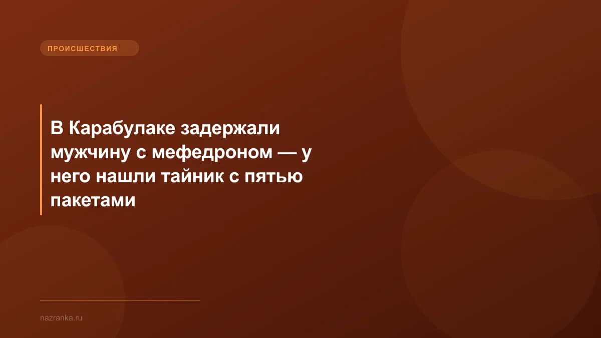 В Карабулаке задержали мужчину с мефедроном — у него нашли тайник с пятью пакетами
