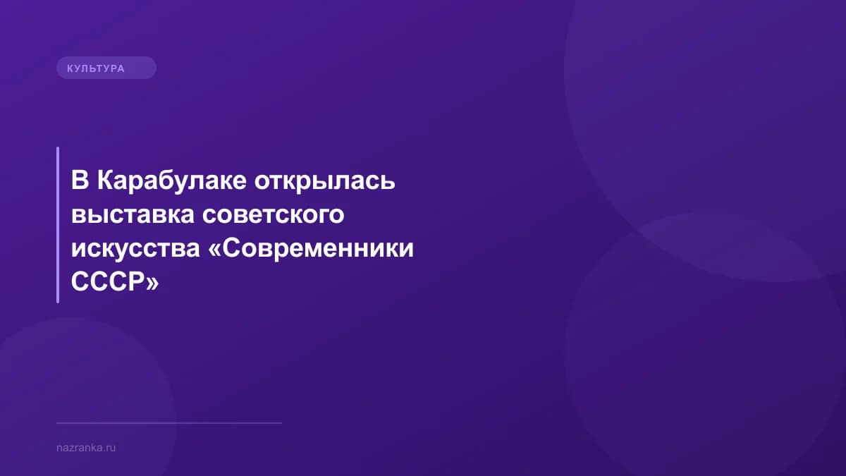 В Карабулаке открылась выставка советского искусства «Современники СССР»