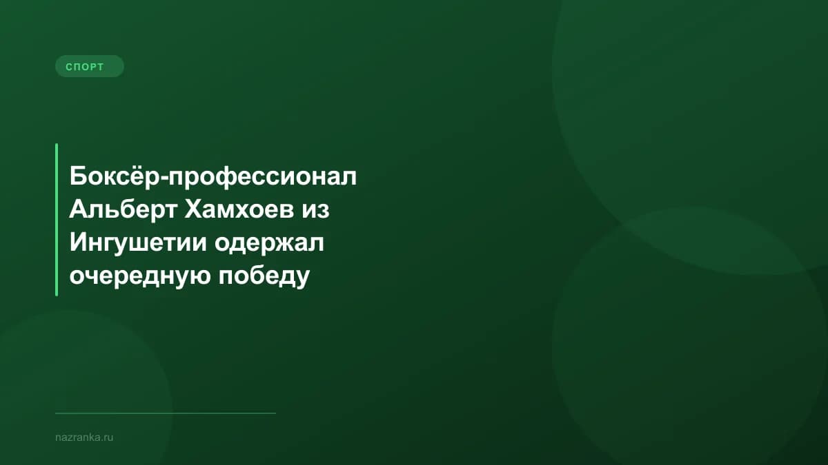 Боксёр-профессионал Альберт Хамхоев из Ингушетии одержал очередную победу