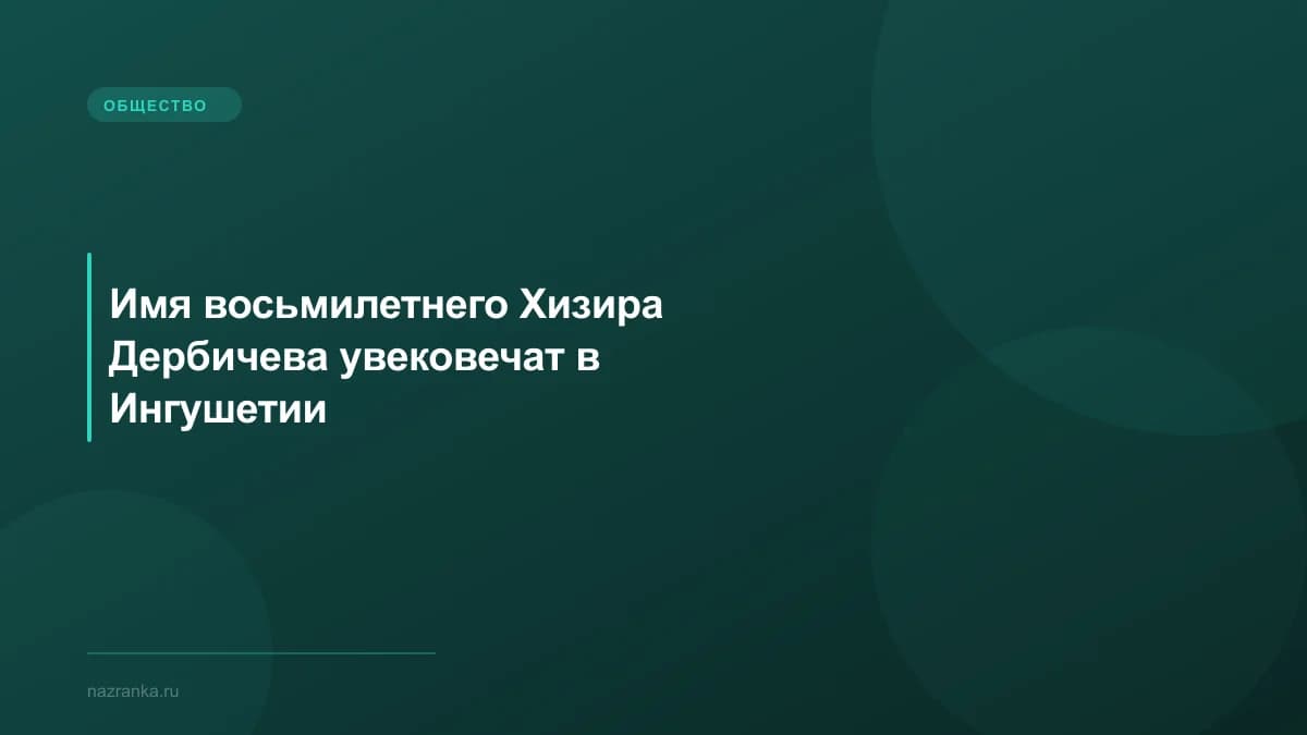 Имя восьмилетнего Хизира Дербичева увековечат в Ингушетии