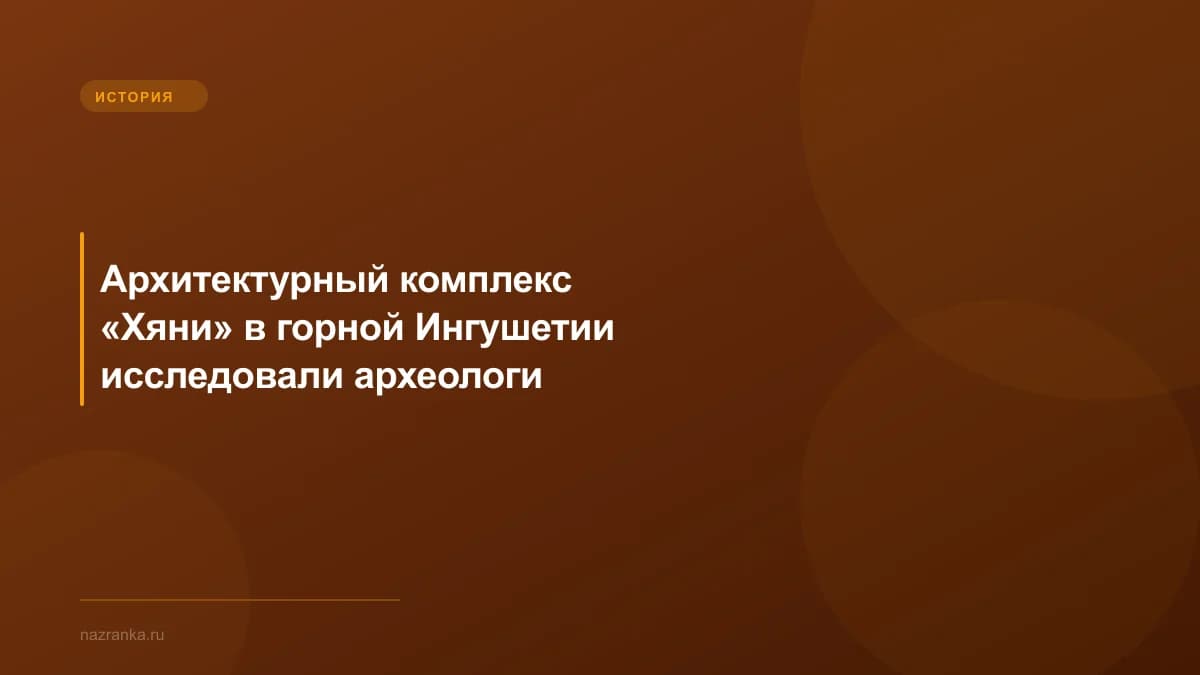 Архитектурный комплекс «Хяни» в горной Ингушетии исследовали археологи