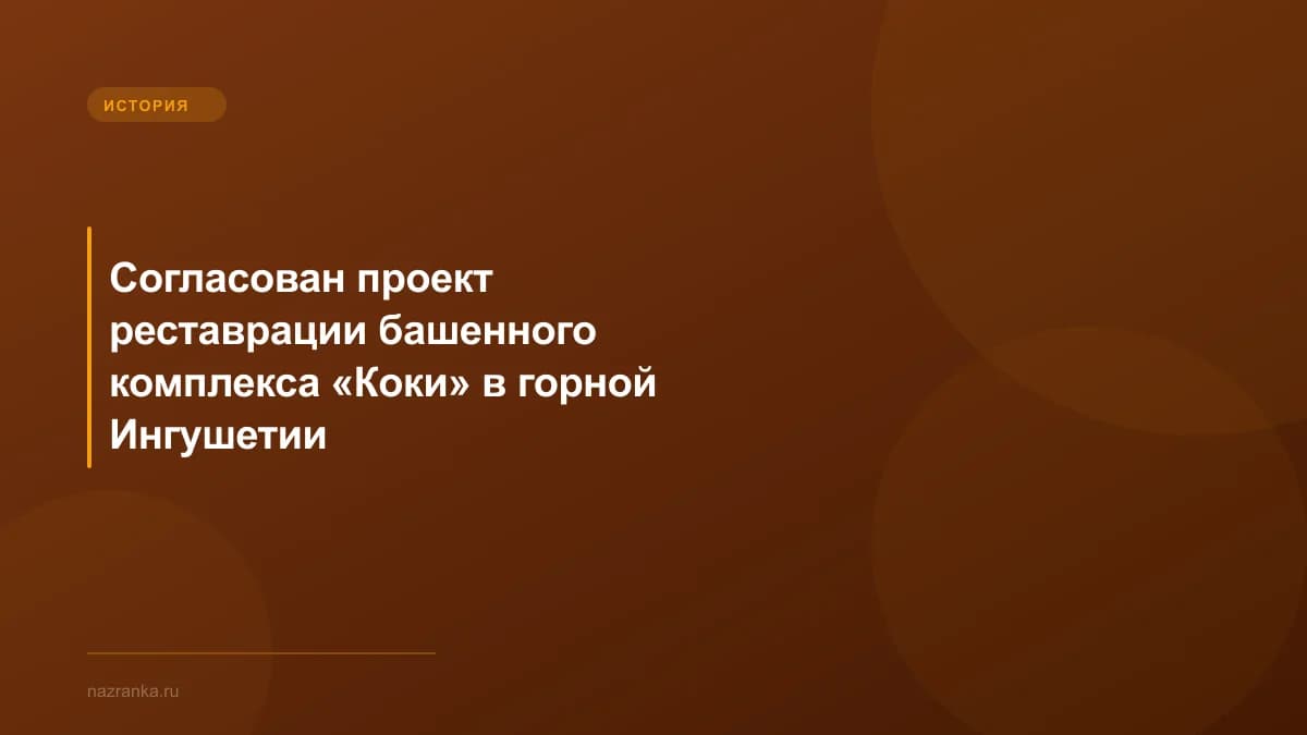 Согласован проект реставрации башенного комплекса «Коки» в горной Ингушетии