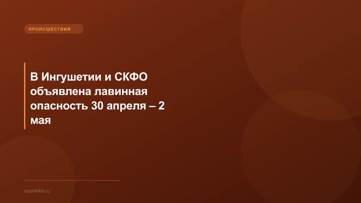 В Ингушетии и СКФО объявлена лавинная опасность 30 апреля – 2 мая
