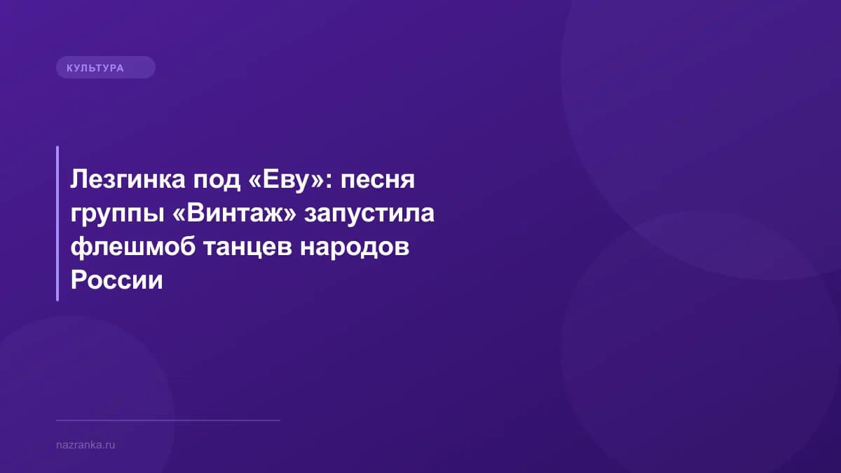 Лезгинка под «Еву»: песня группы «Винтаж» запустила флешмоб танцев народов России