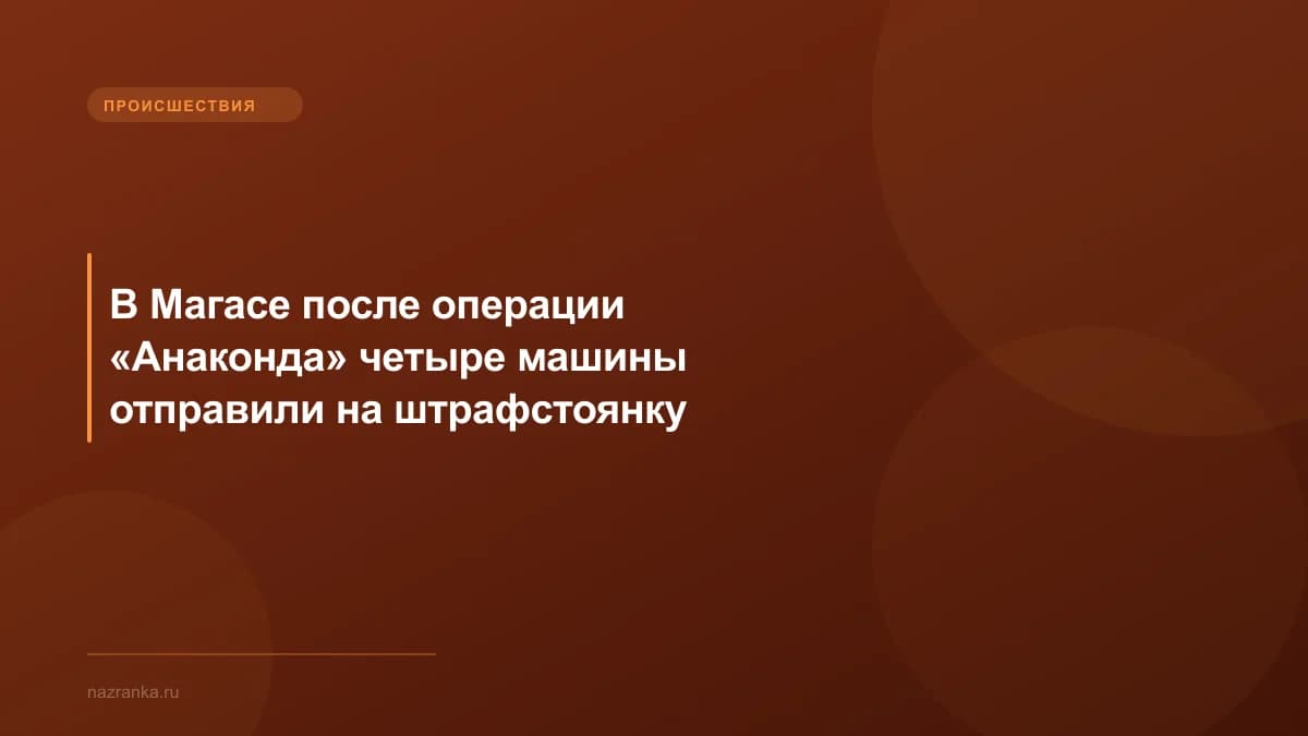 В Магасе после операции «Анаконда» четыре машины отправили на штрафстоянку