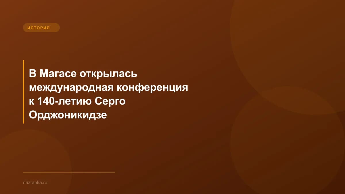 В Магасе открылась международная конференция к 140-летию Серго Орджоникидзе