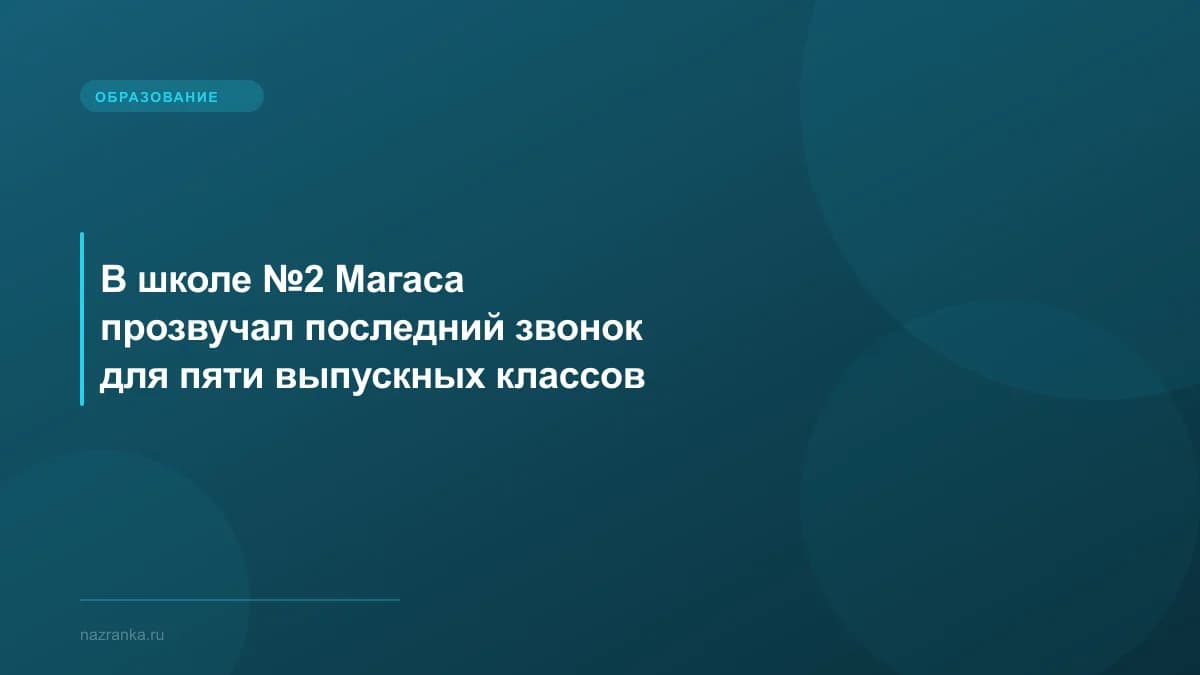 В школе №2 Магаса прозвучал последний звонок для пяти выпускных классов
