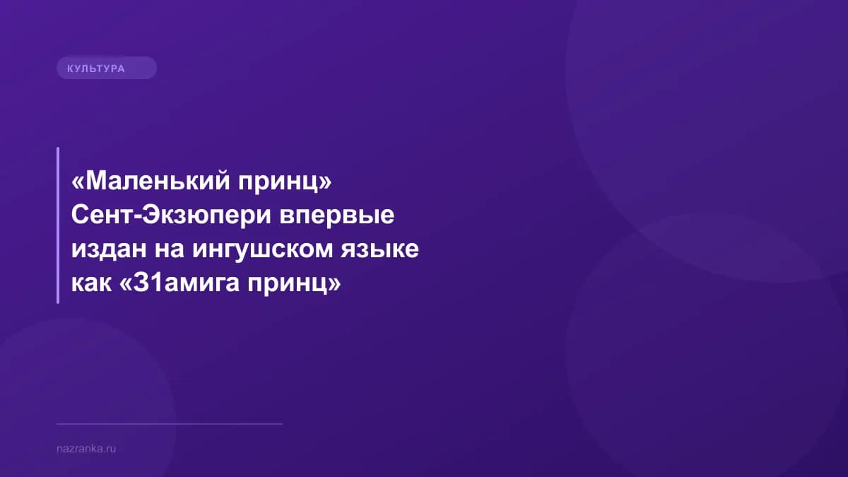 «Маленький принц» Сент-Экзюпери впервые издан на ингушском языке как «З1амига принц»