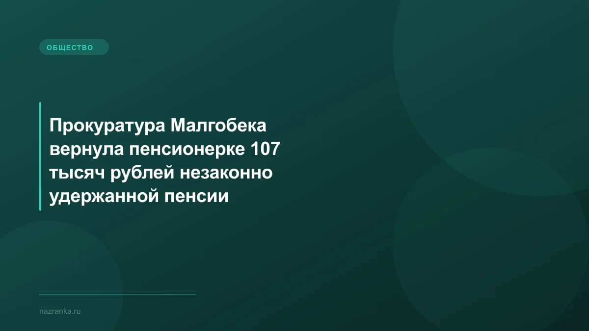 Прокуратура Малгобека вернула пенсионерке 107 тысяч рублей незаконно удержанной пенсии
