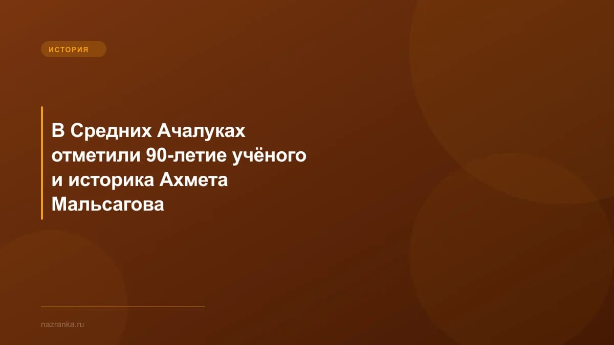 В Средних Ачалуках отметили 90-летие учёного и историка Ахмета Мальсагова