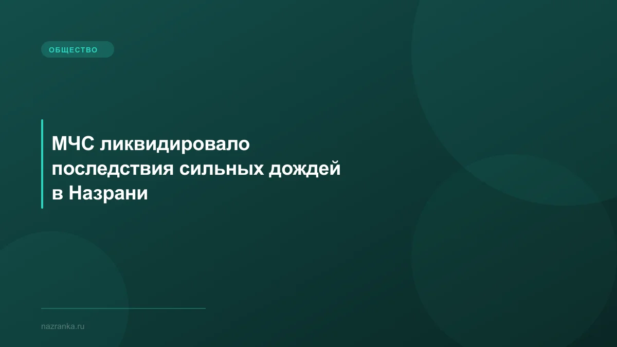 МЧС ликвидировало последствия сильных дождей в Назрани