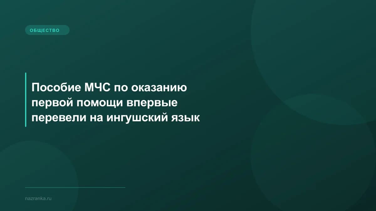 Пособие МЧС по оказанию первой помощи впервые перевели на ингушский язык