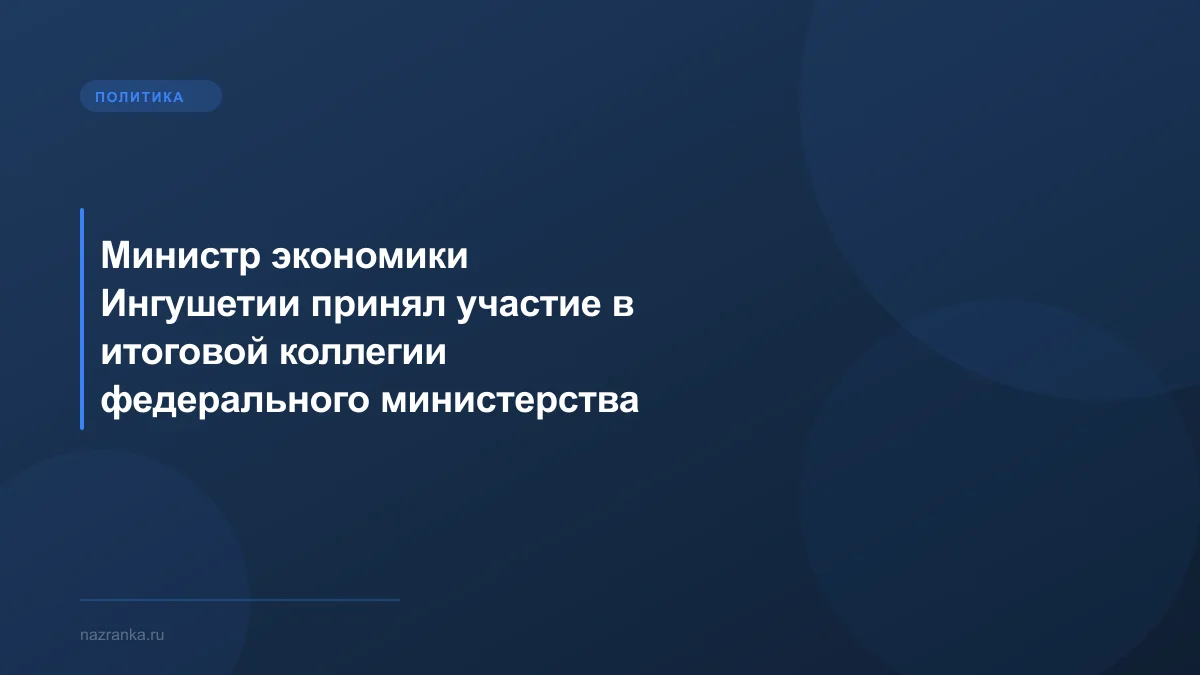Министр экономики Ингушетии принял участие в итоговой коллегии федерального министерства