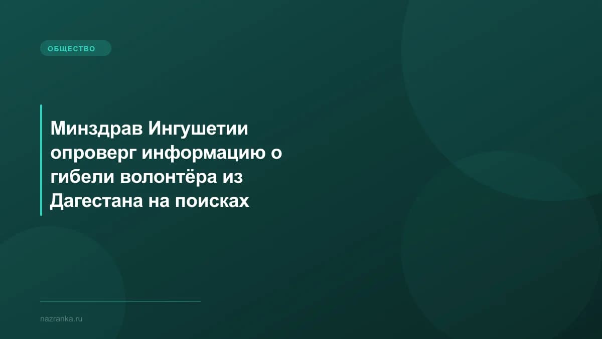 Минздрав Ингушетии опроверг информацию о гибели волонтёра из Дагестана на поисках