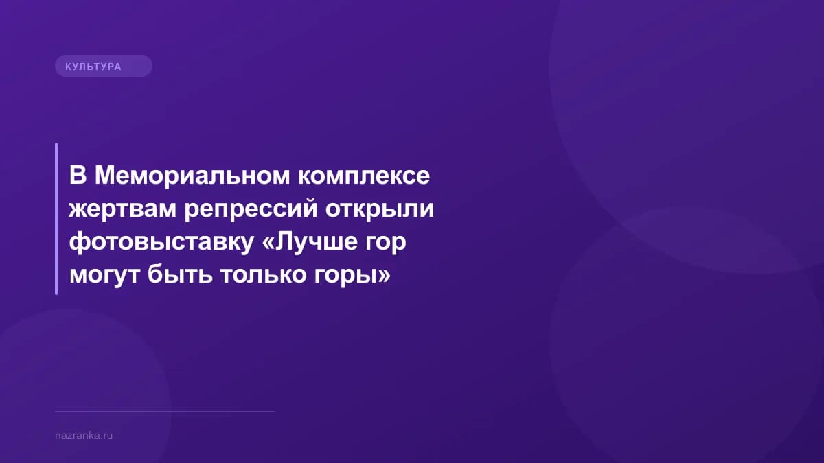 В Мемориальном комплексе жертвам репрессий открыли фотовыставку «Лучше гор могут быть только горы»