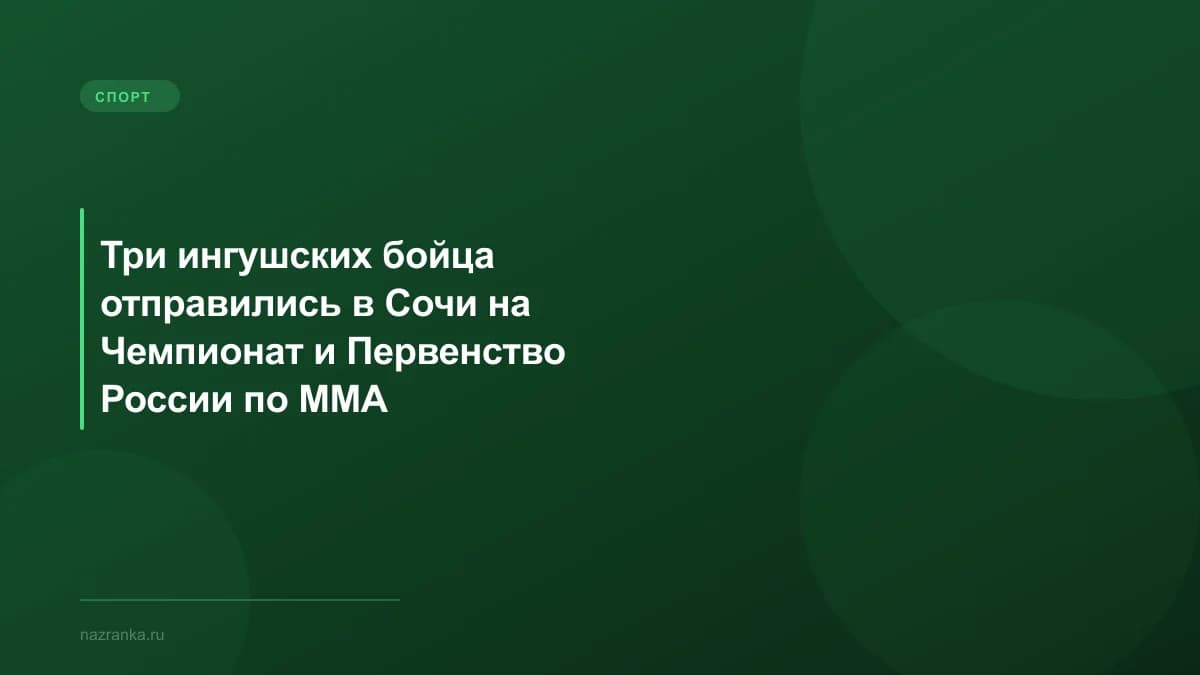 Три ингушских бойца отправились в Сочи на Чемпионат и Первенство России по ММА