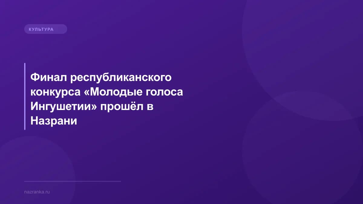 Финал республиканского конкурса «Молодые голоса Ингушетии» прошёл в Назрани
