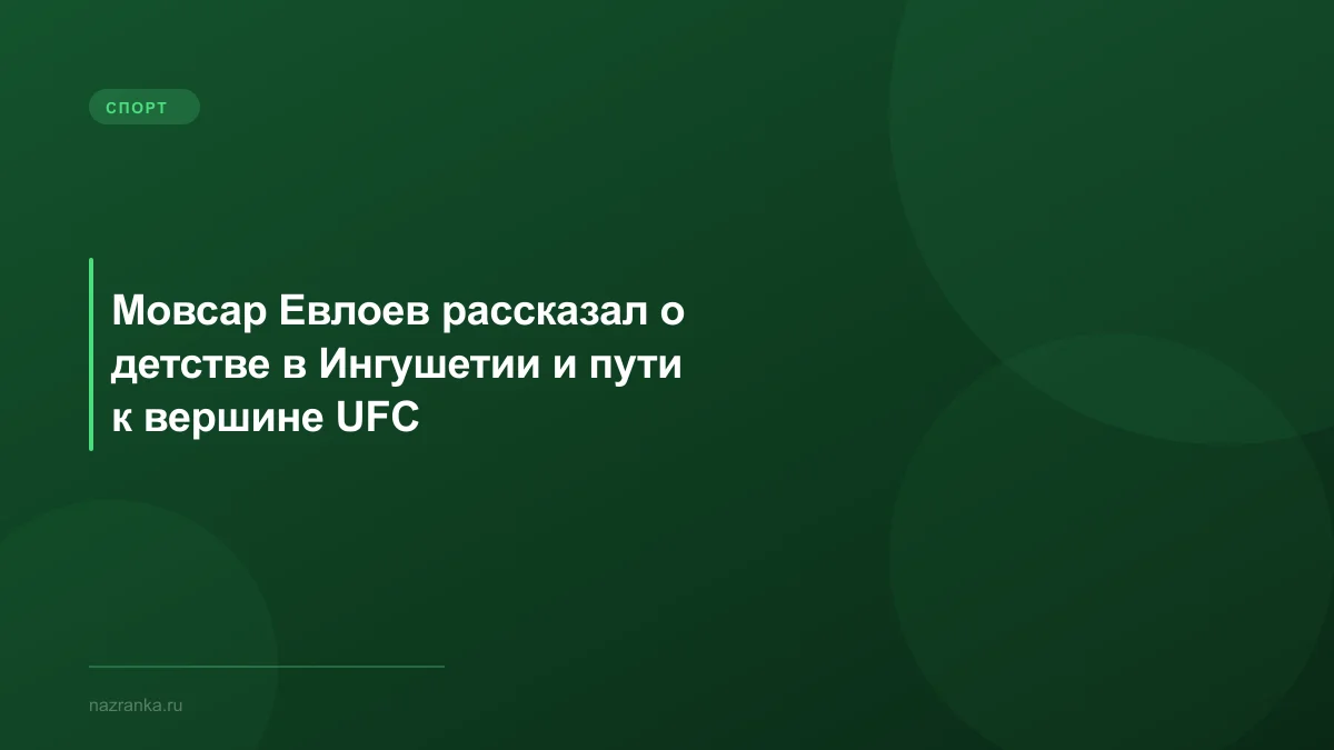 Мовсар Евлоев рассказал о детстве в Ингушетии и пути к вершине UFC