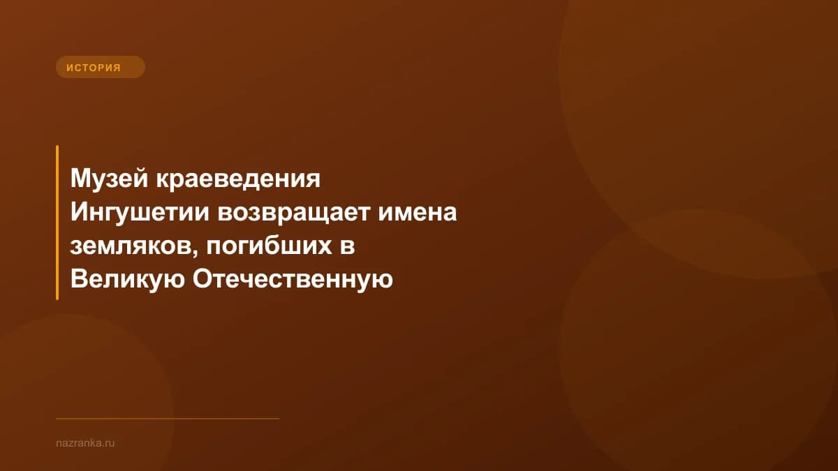 Музей краеведения Ингушетии возвращает имена земляков, погибших в Великую Отечественную