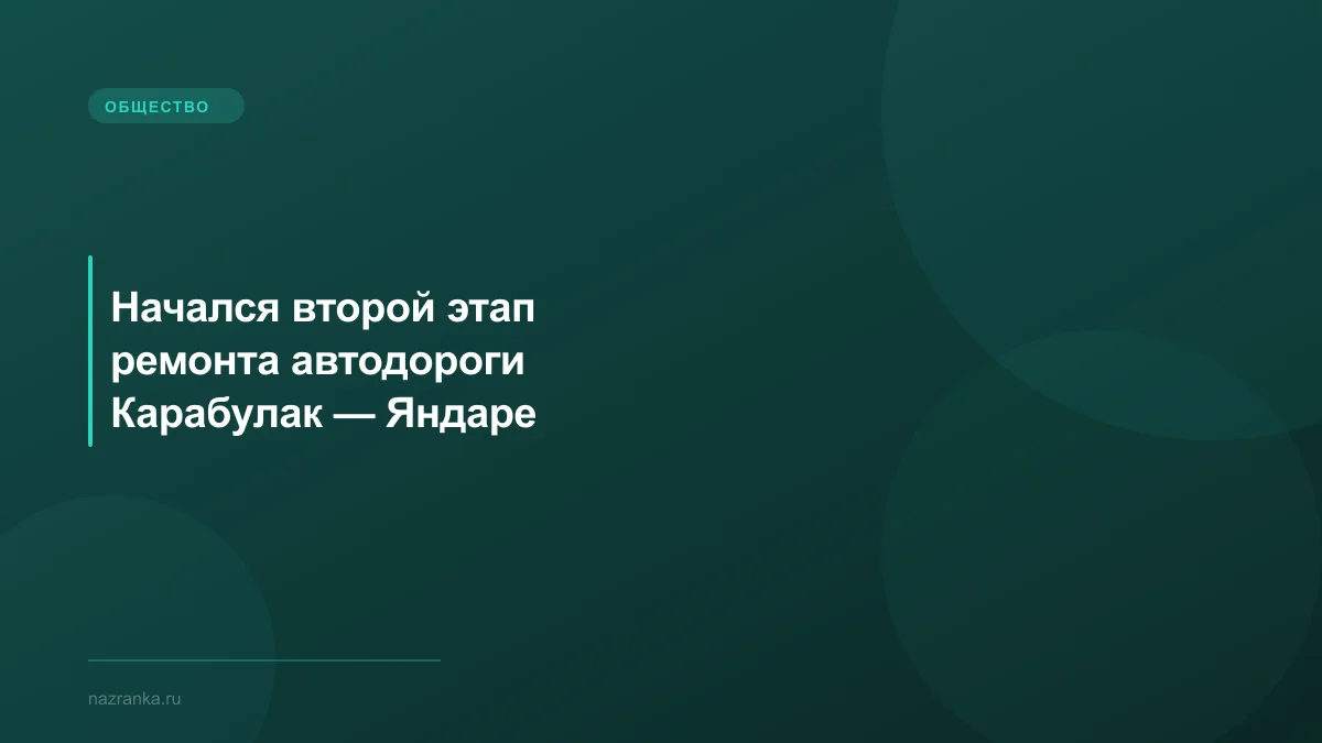 Начался второй этап ремонта автодороги Карабулак — Яндаре