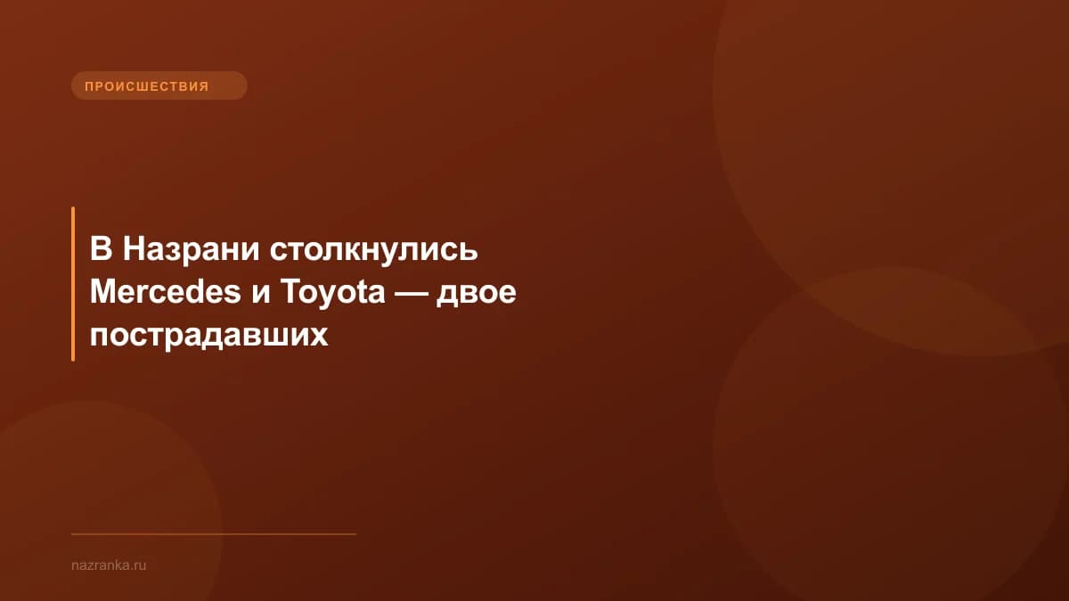 В Назрани столкнулись Mercedes и Toyota — двое пострадавших