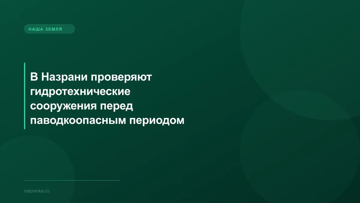 В Назрани проверяют гидротехнические сооружения перед паводкоопасным периодом