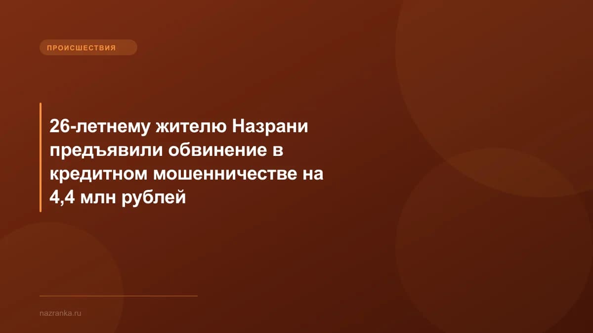 26-летнему жителю Назрани предъявили обвинение в кредитном мошенничестве на 4,4 млн рублей