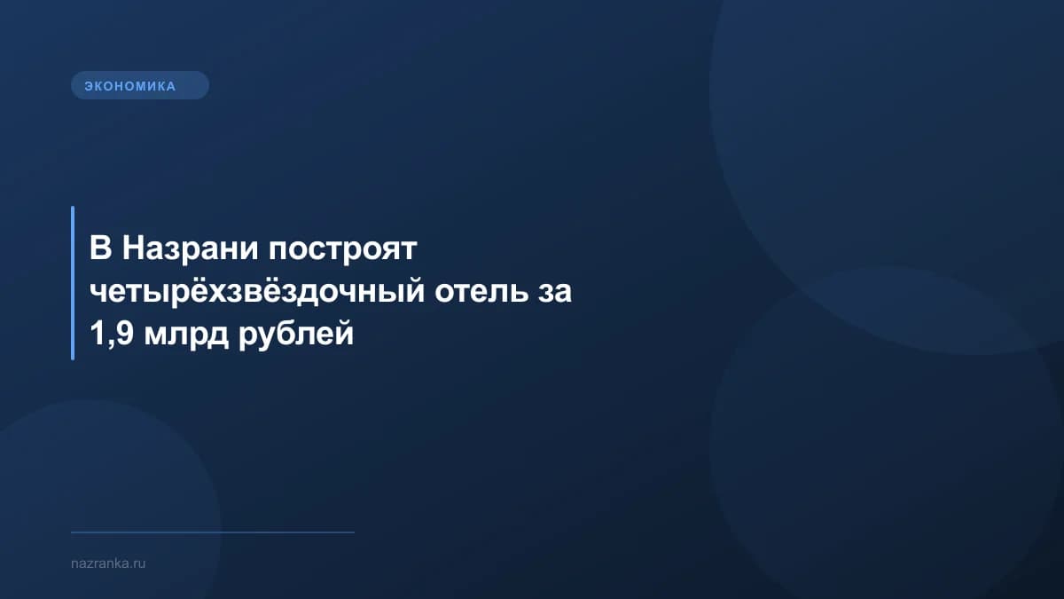 В Назрани построят четырёхзвёздочный отель за 1,9 млрд рублей