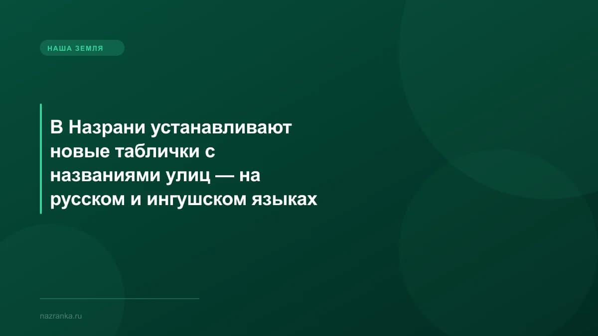 В Назрани устанавливают новые таблички с названиями улиц — на русском и ингушском языках