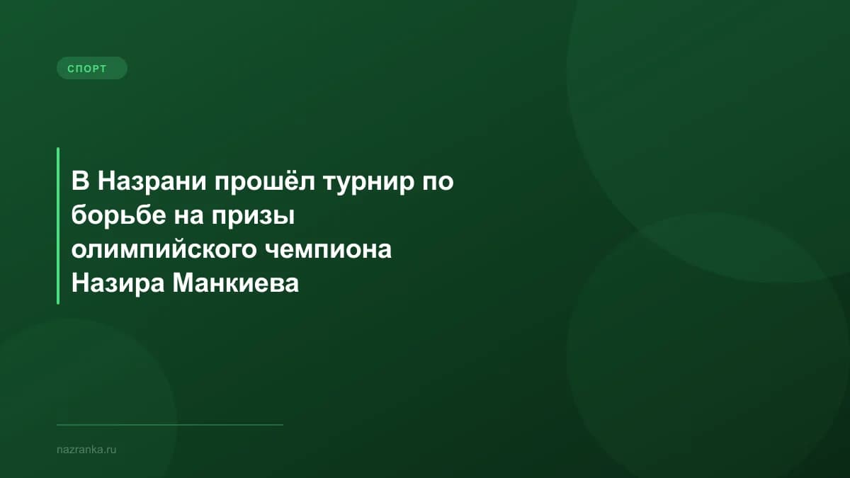 В Назрани прошёл турнир по борьбе на призы олимпийского чемпиона Назира Манкиева