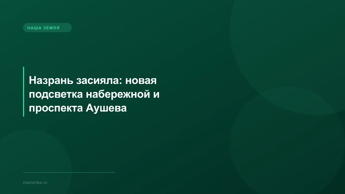 Назрань засияла: новая подсветка набережной и проспекта Аушева