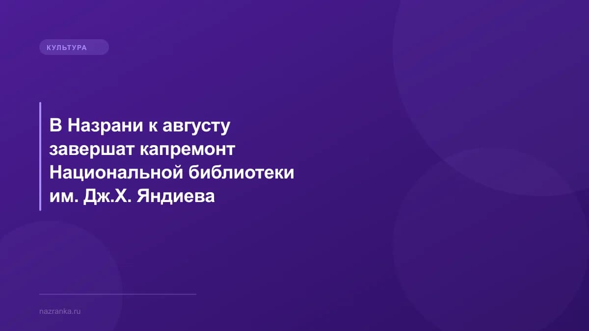В Назрани к августу завершат капремонт Национальной библиотеки им. Дж.Х. Яндиева