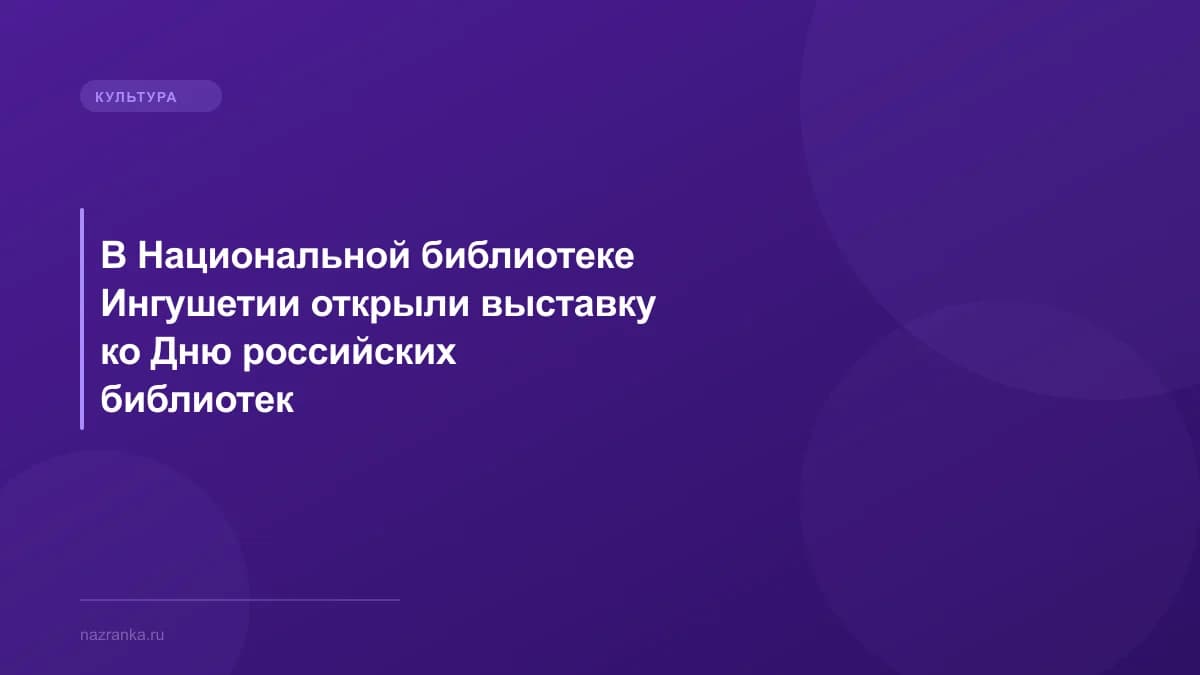 В Национальной библиотеке Ингушетии открыли выставку ко Дню российских библиотек