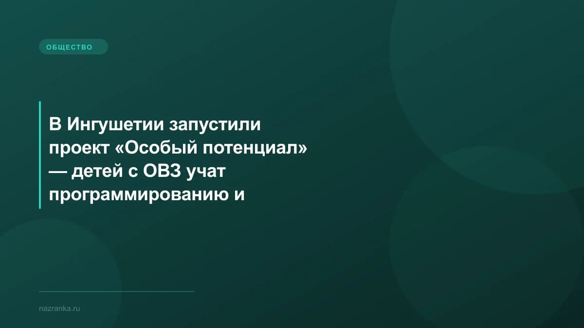 В Ингушетии запустили проект «Особый потенциал» — детей с ОВЗ учат программированию и видеомонтажу