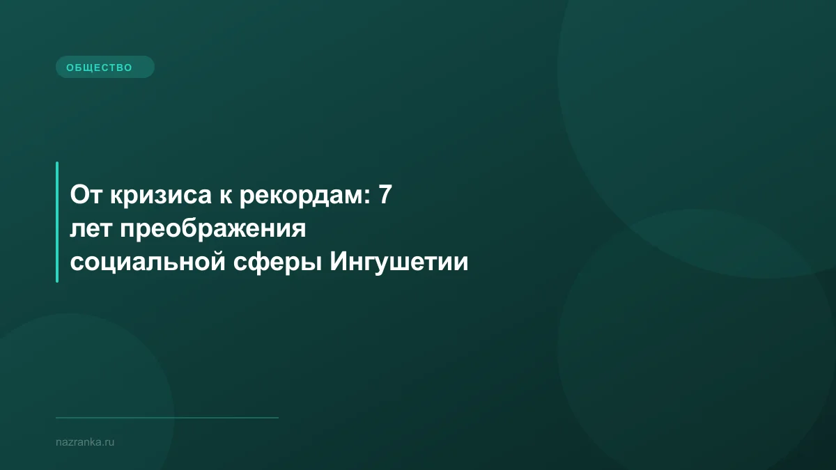 От кризиса к рекордам: 7 лет преображения социальной сферы Ингушетии