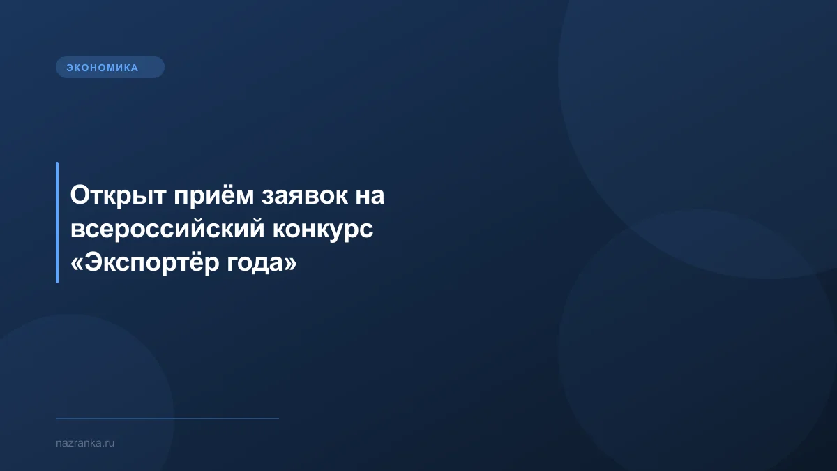 Открыт приём заявок на всероссийский конкурс «Экспортёр года»