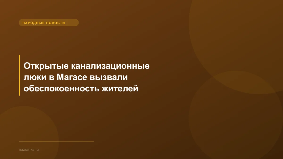 Открытые канализационные люки в Магасе вызвали обеспокоенность жителей