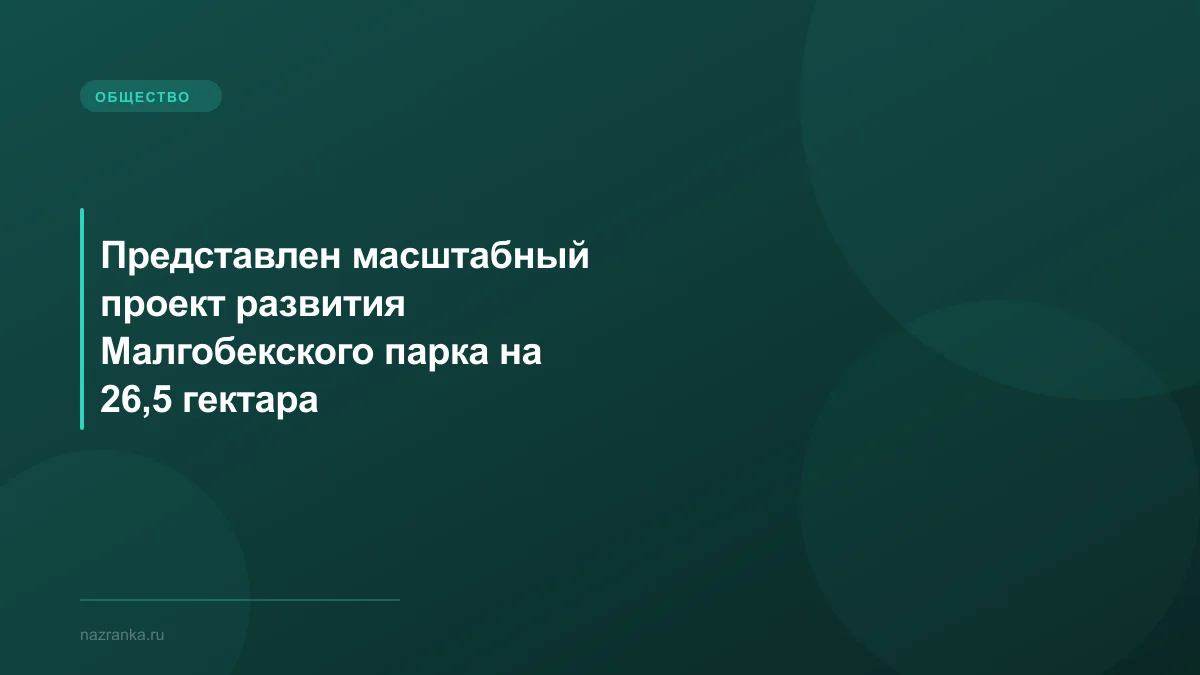 Представлен масштабный проект развития Малгобекского парка на 26,5 гектара